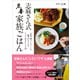 志麻さん式 定番家族ごはん（日経BP社） [電子書籍]