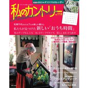 私のカントリー No.113（主婦と生活社） [電子書籍]