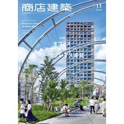 商店建築 2020年11月号（商店建築社） [電子書籍]