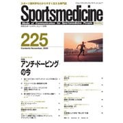 スポーツメディスン No.225（ブックハウス･エイチディ） [電子書籍]