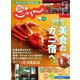 関西・中国・四国じゃらん 2020年12月号（リクルート） [電子書籍]