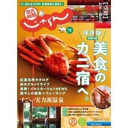 関西・中国・四国じゃらん 2020年12月号（リクルート） [電子書籍]