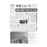 薬事ニュース 2020/10/30（薬事ニュース社） [電子書籍]