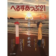 へるすあっぷ21 №433（法研） [電子書籍]