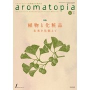 アロマトピア（aromatopia） No.162（国際ケアメイク財団） [電子書籍]