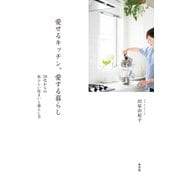 愛せるキッチン、愛する暮らし～50代からの私らしい住まいと暮らし方～（光文社） [電子書籍]