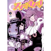 太陽系SF冒険大全 スペオペ！（3）（少年画報社） [電子書籍]