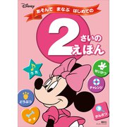 ディズニー あそんで まなぶ はじめての 2さいの えほん（ディズニーブックス）（講談社） [電子書籍]