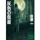 灰色の仮面（講談社） [電子書籍]