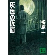 灰色の仮面（講談社） [電子書籍]