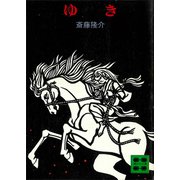 ゆき（講談社） [電子書籍]