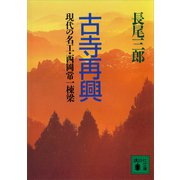 古寺再興 現代の名工・西岡常一棟梁（講談社） [電子書籍]