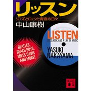 リッスン ジャズとロックと青春の日々（講談社） [電子書籍]