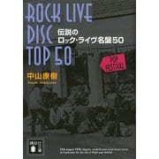 伝説のロック・ライヴ名盤50（講談社） [電子書籍]