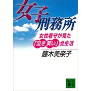 女子刑務所 女性看守が見た「泣き笑い」全生活（講談社） [電子書籍]