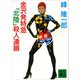 金沢発特急「北陸」殺人連鎖（講談社） [電子書籍]