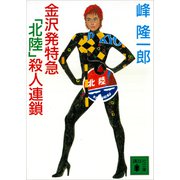 金沢発特急「北陸」殺人連鎖（講談社） [電子書籍]