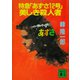 特急「あずさ12号」美しき殺人者（講談社） [電子書籍]