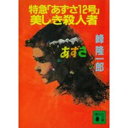 特急「あずさ12号」美しき殺人者（講談社） [電子書籍]