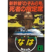 新幹線「のぞみ6号」死者の指定席（講談社） [電子書籍]