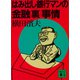 はみ出し銀行マンの金融裏事情（講談社） [電子書籍]