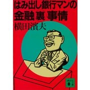はみ出し銀行マンの金融裏事情（講談社） [電子書籍]