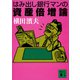 はみ出し銀行マンの資産倍増論（講談社） [電子書籍]