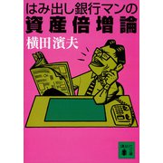 はみ出し銀行マンの資産倍増論（講談社） [電子書籍]