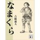 なまくら（講談社） [電子書籍]