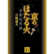 京のほたる火 京都犯科帳（講談社） [電子書籍]