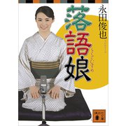 落語娘（講談社） [電子書籍]