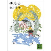 チル☆（講談社） [電子書籍]