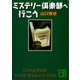 ミステリー倶楽部へ行こう（講談社） [電子書籍]