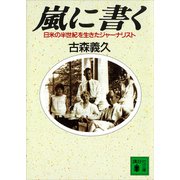嵐に書く 日米の半世紀を生きたジャーナリスト（講談社） [電子書籍]
