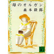 母のオルガン（講談社） [電子書籍]