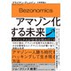 アマゾン化する未来―――ベゾノミクスが世界を埋め尽くす（ダイヤモンド社） [電子書籍]