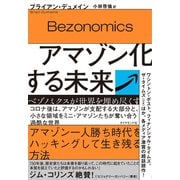 アマゾン化する未来―――ベゾノミクスが世界を埋め尽くす（ダイヤモンド社） [電子書籍]