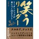 笑うリーダー―――リーダーシップが身につく24のヒント（ダイヤモンド社） [電子書籍]