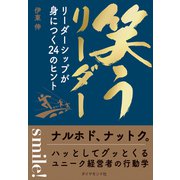 笑うリーダー―――リーダーシップが身につく24のヒント（ダイヤモンド社） [電子書籍]
