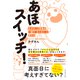 あほスイッチ！―――ネガティブ思考が一瞬で「わくわく」に変わる（ダイヤモンド社） [電子書籍]