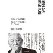 経験なき経済危機―――日本はこの試練を成長への転機になしうるか？（ダイヤモンド社） [電子書籍]
