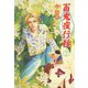 百鬼夜行抄 2巻（朝日新聞出版） [電子書籍]
