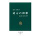 道元の和歌 春は花 夏ほととぎす（中央公論新社） [電子書籍]