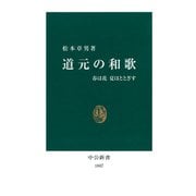 道元の和歌 春は花 夏ほととぎす（中央公論新社） [電子書籍]