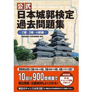公式 日本城郭検定過去問題集―2級・3級・4級編―（ワン・パブリッシング） [電子書籍]