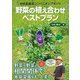 野菜の植え合わせベストプラン（ワン・パブリッシング） [電子書籍]