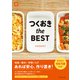 つくおき the BEST（光文社） [電子書籍]
