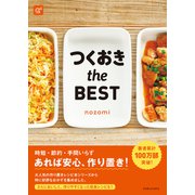 つくおき the BEST（光文社） [電子書籍]