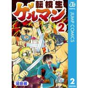 転校生ゲルマン 2（集英社） [電子書籍]