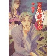 百鬼夜行抄 6巻（朝日新聞出版） [電子書籍]